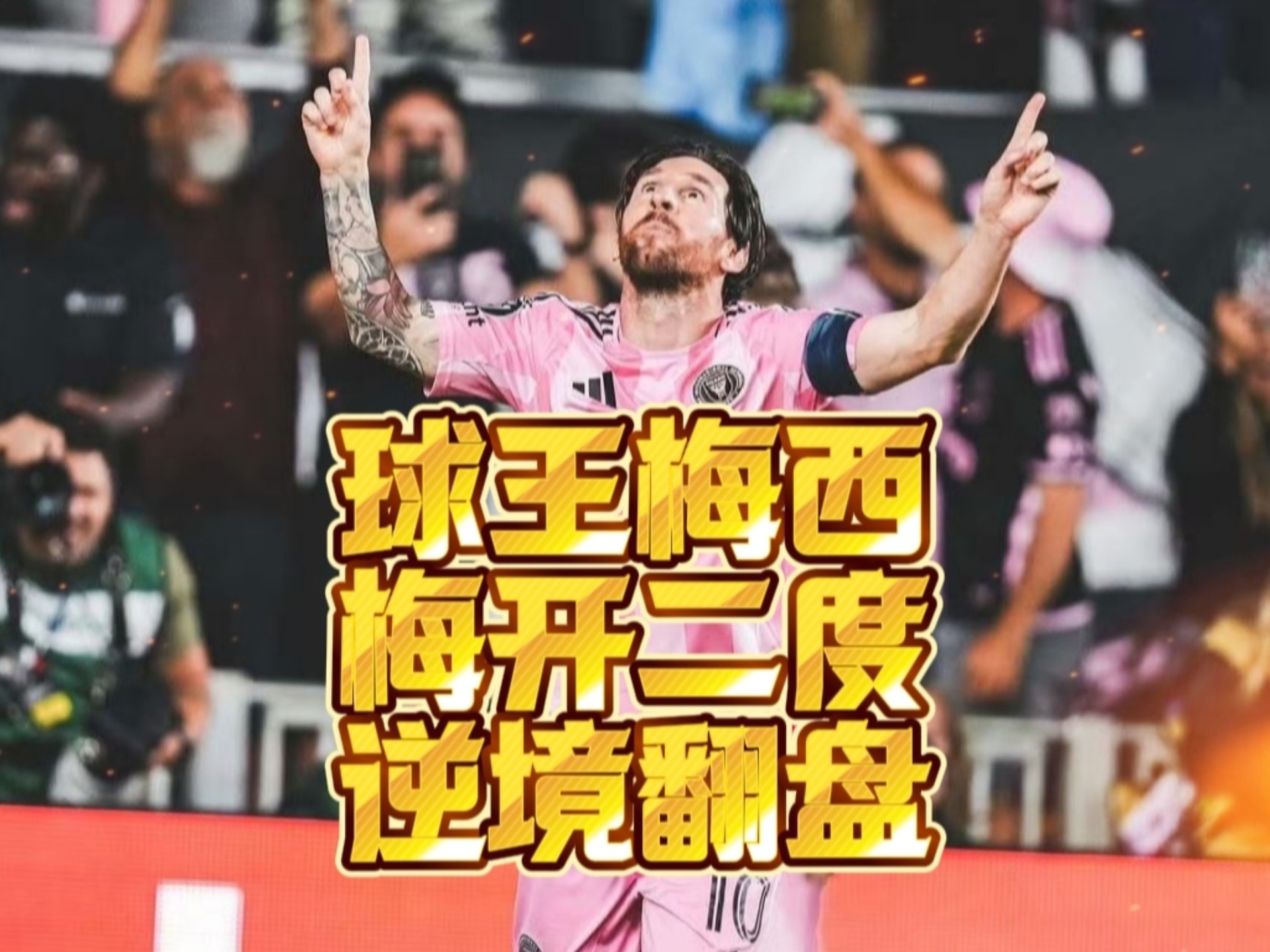 平博体育-包含两年一千万！迈阿密再迎好消息，高层锁定马竞巨星，梅西笑了的词条