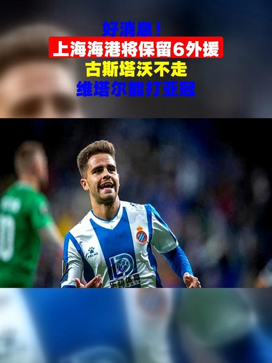 包含申花冲击亚冠，第6外援提上日程，古斯塔沃成最热选的词条