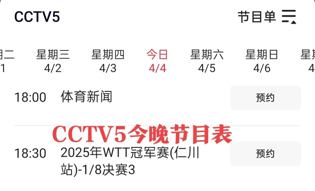 今晚19:30中央五套直播节目表:CCTV5CCTV5+节目赛事
