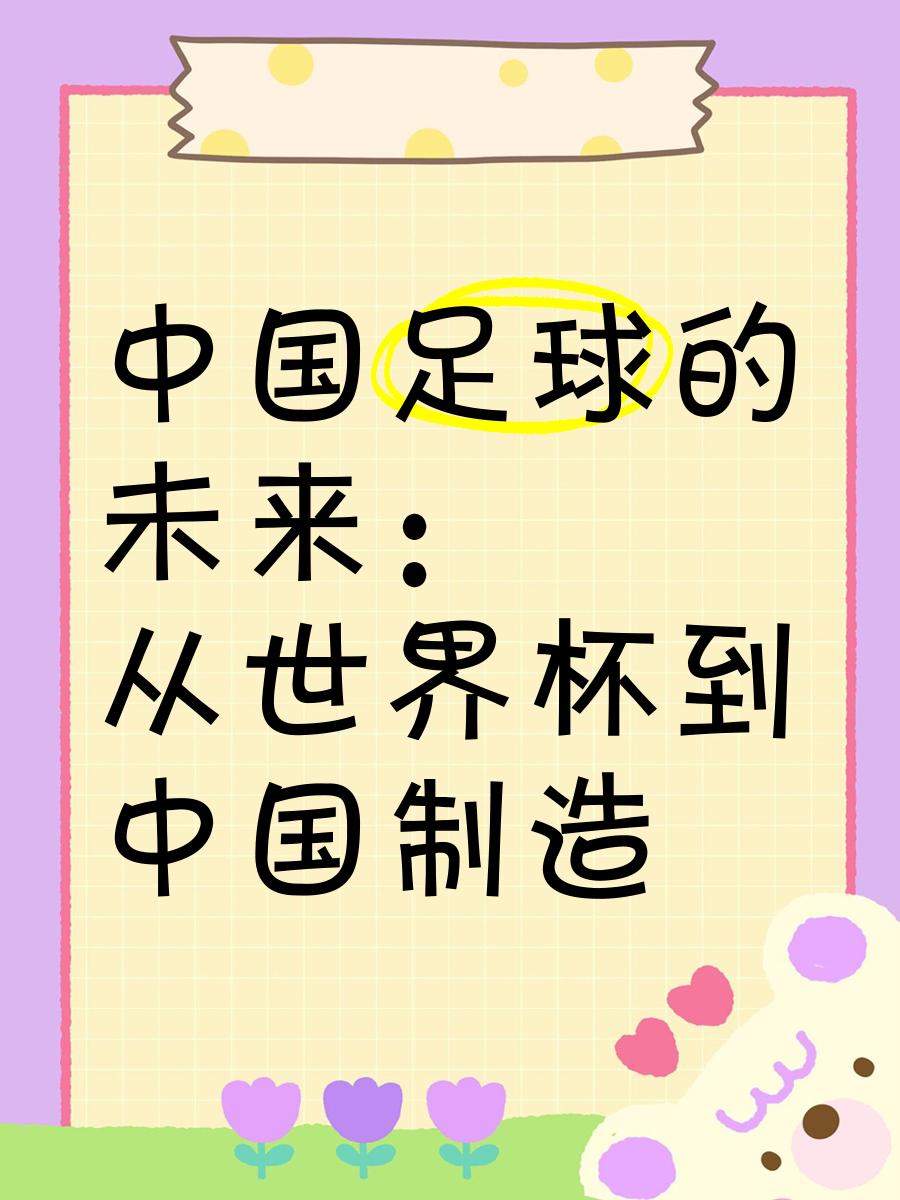 中国足球的未来！U16邝兆镭惊艳世界，他或改变亚洲格局！