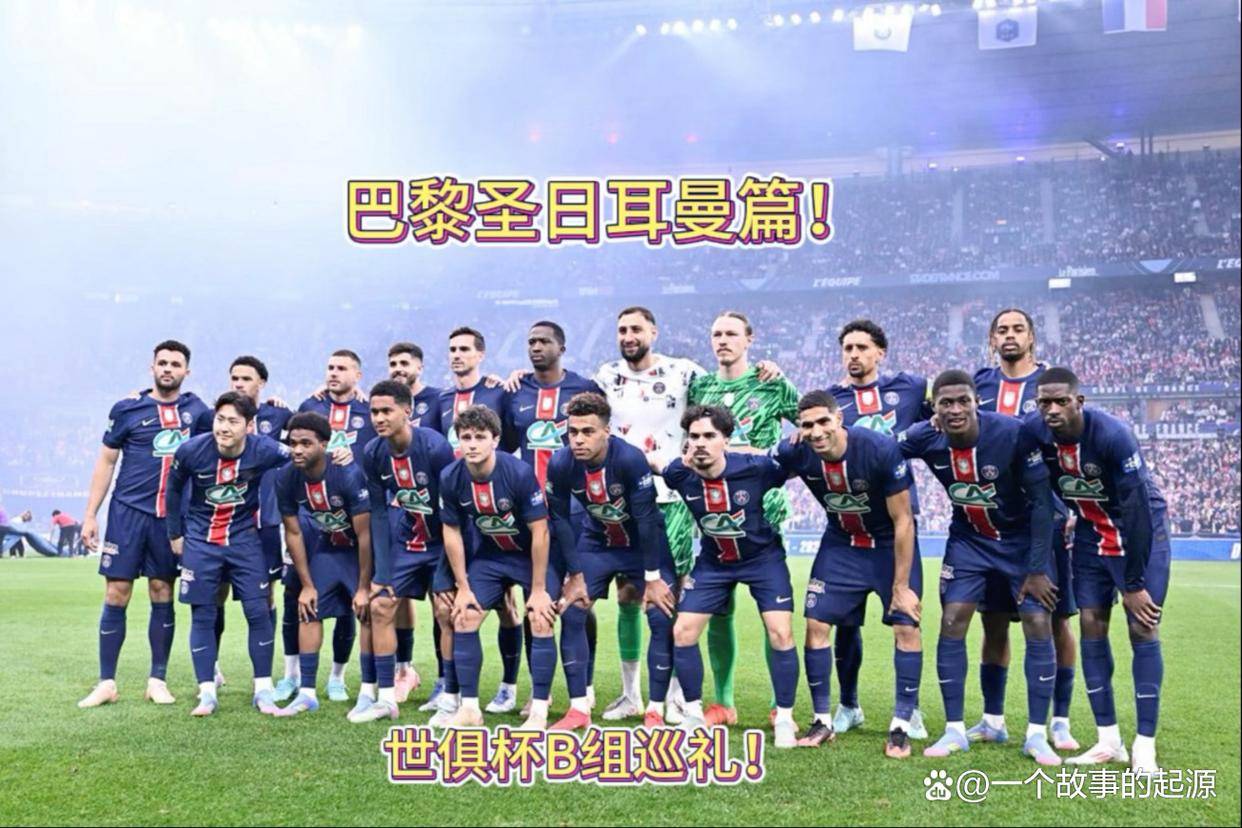 关于世俱杯夺冠赔率:大巴黎1赔3.5领跑曼城超皇马的信息