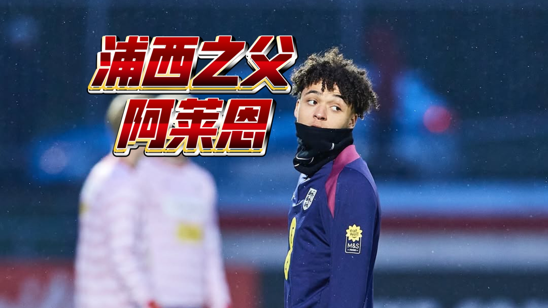 关于曼城接近签下利物浦U15新星凯勒姆-莫斯的信息