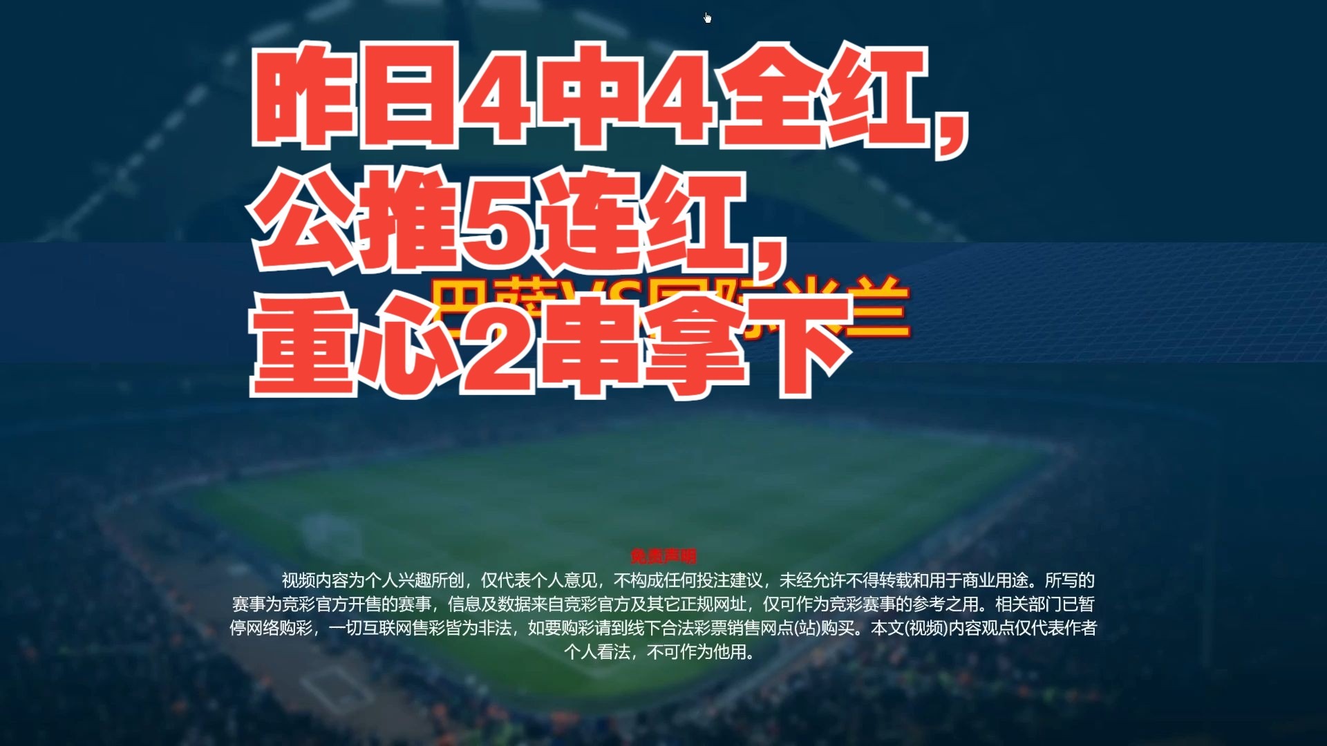 欧冠火热进行中！公推四连宏！周三009欧冠：林